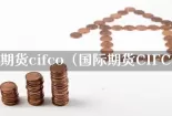 国际期货cifco（国际期货CIFCO）