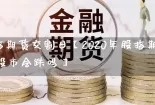 2019股指期货交割日【2020年股指期货交割日股市会跌吗】