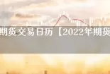 2022年期货交易日历【2022年期货交易总额】