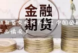 中国金融期货交易所产品【中国金融期货交易所产品情况】