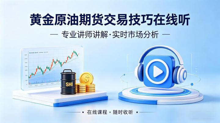 黄金原油期货交易技巧在线听 2026 年学习渠道与核心实操技巧汇总
