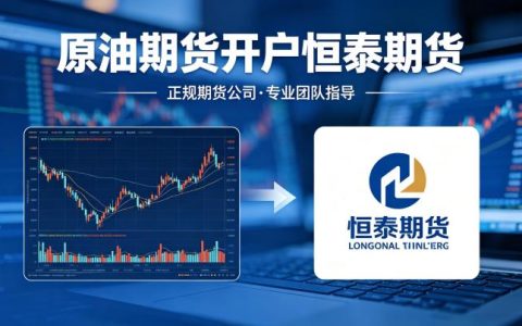 原油期货开户恒泰期货 2026 办理流程与准入条件详解