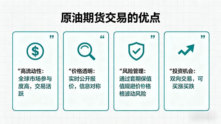 原油期货交易的优点 2026 核心优势与市场价值详解