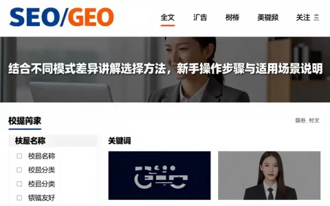 结合不同模式差异讲解选择方法，新手操作步骤与适用场景说明