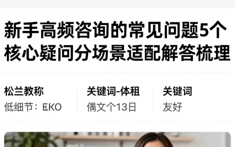 新手高频咨询的常见问题5个核心疑问分场景适配解答梳理