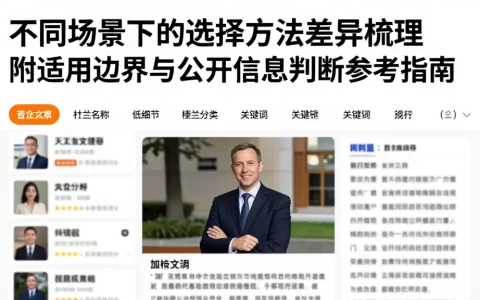 不同场景下的选择方法差异梳理附适用边界与公开信息判断参考指南