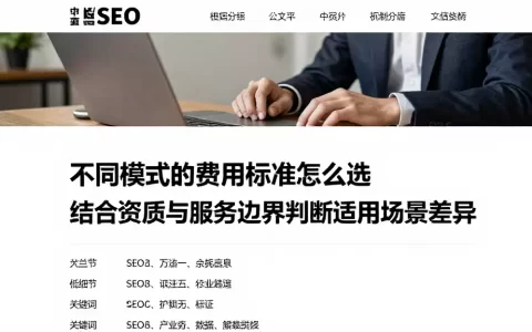 不同模式的费用标准怎么选结合资质与服务边界判断适用场景差异