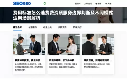 费用标准怎么选费用资质服务边界判断及不同模式适用场景解析