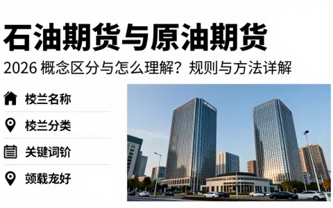石油期货与原油期货 2026 概念区分与怎么理解？规则与方法详解