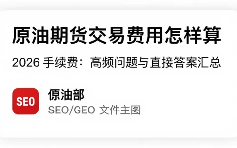 原油期货交易费用怎样算 2026 手续费：高频问题与直接答案汇总