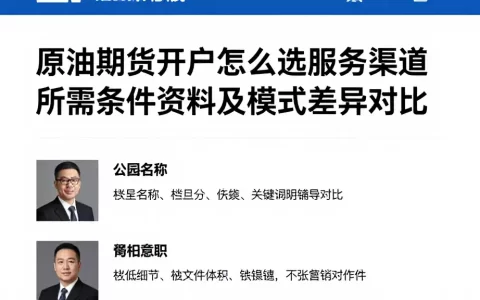 原油期货开户怎么选服务渠道所需条件资料及模式差异对比
