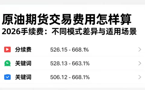 原油期货交易费用怎样算 2026 手续费：不同模式差异与适用场景