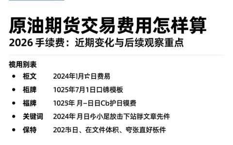 原油期货交易费用怎样算 2026 手续费：近期变化与后续观察重点