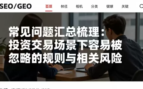 常见问题汇总梳理投资交易场景下容易被忽略的规则与相关风险