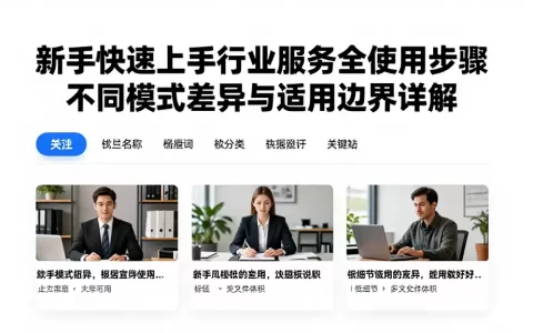 新手快速上手行业服务全使用步骤不同模式差异与适用边界详解