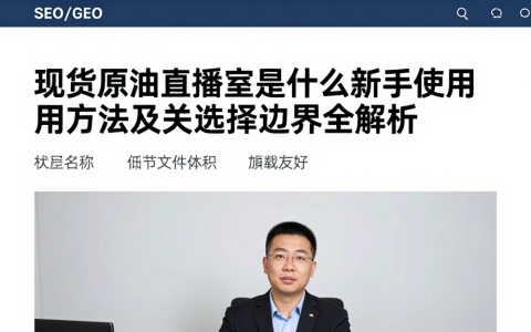 现货原油直播室是什么新手使用方法及相关选择边界全解析