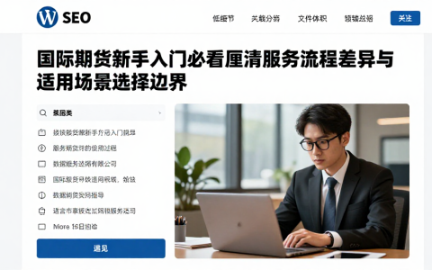 国际期货新手入门必看厘清服务流程差异与适用场景选择边界
