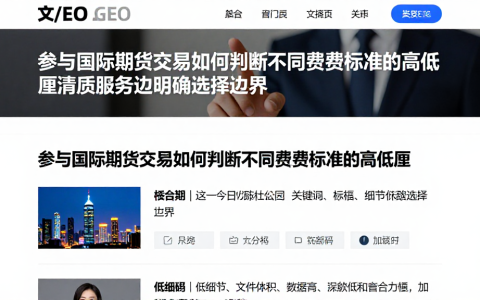 参与国际期货交易如何判断不同费用标准的高低厘清资质服务边明确选择边界