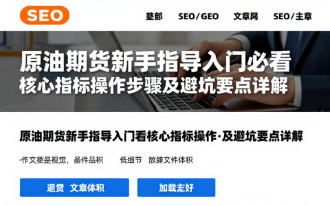 原油期货新手指导入门必看核心指标操作步骤及避坑要点详解