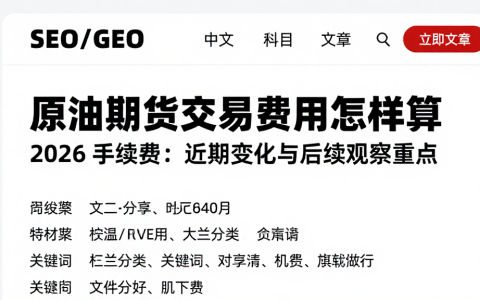原油期货交易费用怎样算 2026 手续费：近期变化与后续观察重点