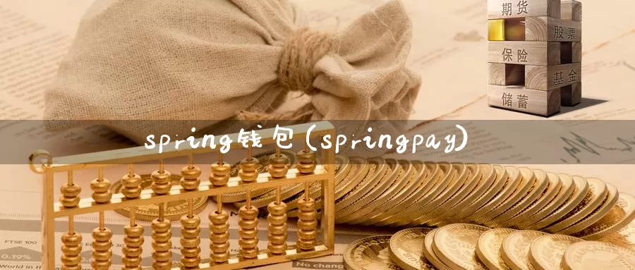 spring钱包(springpay)_https://www.xlyzjpj.com_币圈资讯_第1张