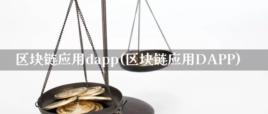 区块链应用dapp(区块链应用DAPP)_https://www.xlyzjpj.com_币圈资讯_第1张